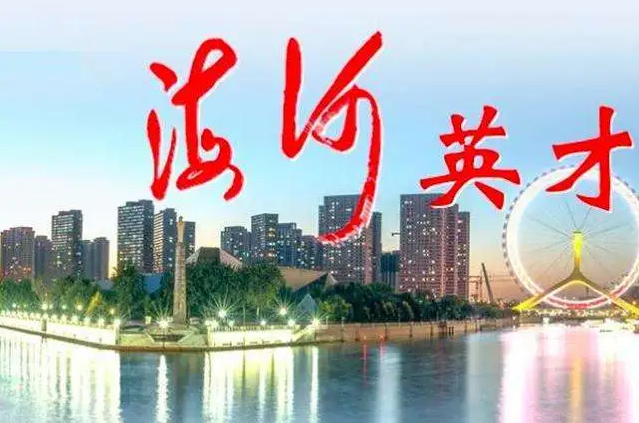天津市“海河英才”創新創業大賽